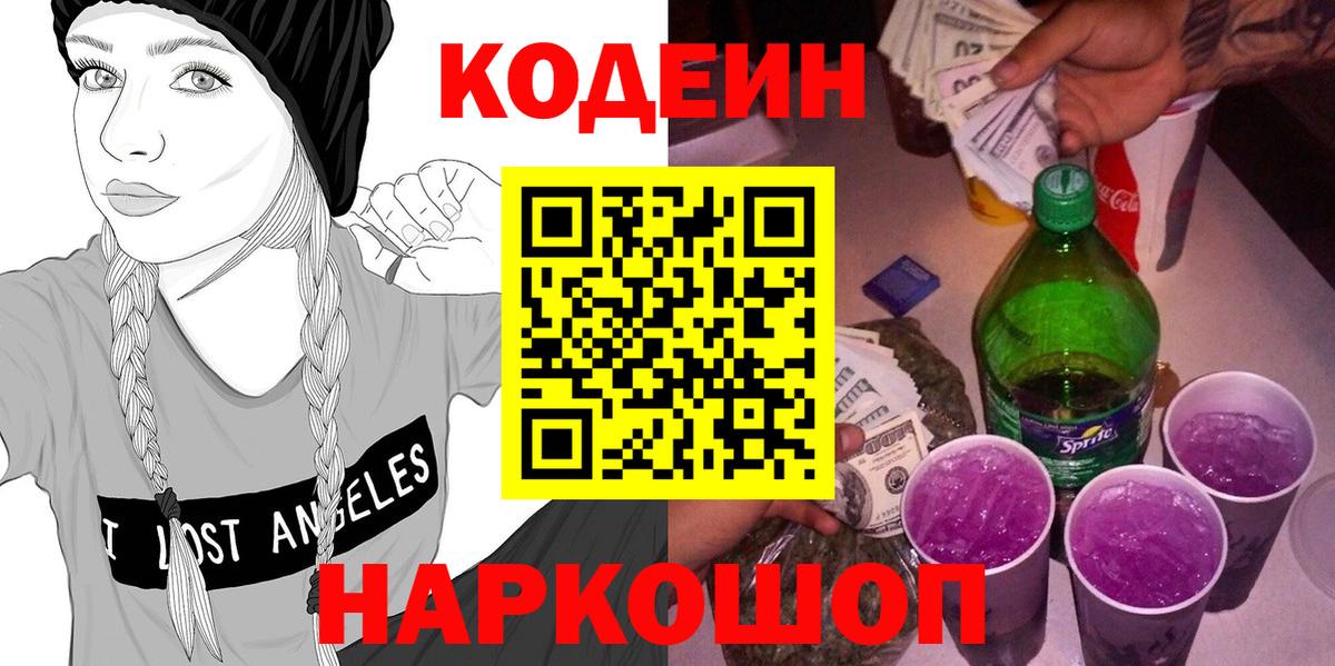 Codein напиток Lean (лин) Ульяновск